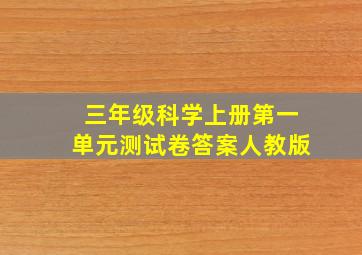 三年级科学上册第一单元测试卷答案人教版