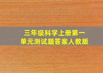 三年级科学上册第一单元测试题答案人教版