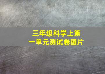 三年级科学上第一单元测试卷图片