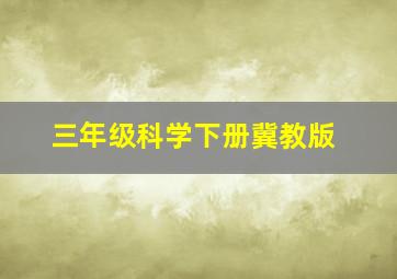 三年级科学下册冀教版