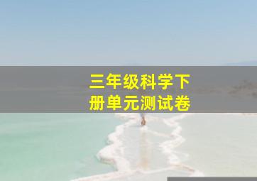 三年级科学下册单元测试卷