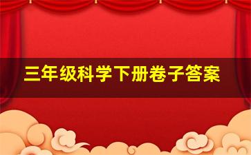 三年级科学下册卷子答案