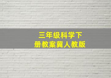 三年级科学下册教案冀人教版