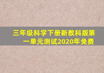 三年级科学下册新教科版第一单元测试2020年免费