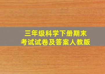 三年级科学下册期末考试试卷及答案人教版