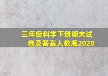 三年级科学下册期末试卷及答案人教版2020