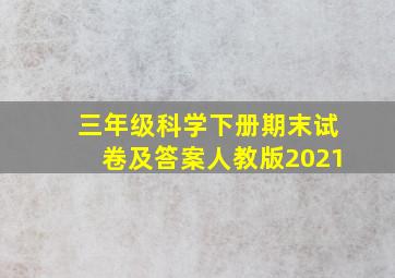 三年级科学下册期末试卷及答案人教版2021