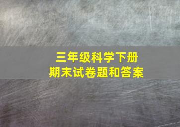 三年级科学下册期末试卷题和答案