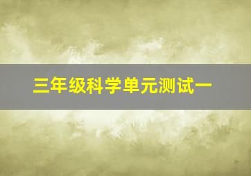 三年级科学单元测试一