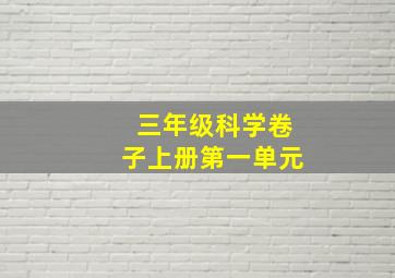 三年级科学卷子上册第一单元