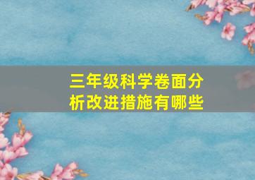 三年级科学卷面分析改进措施有哪些