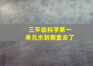 三年级科学第一单元水到哪里去了