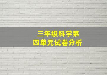 三年级科学第四单元试卷分析