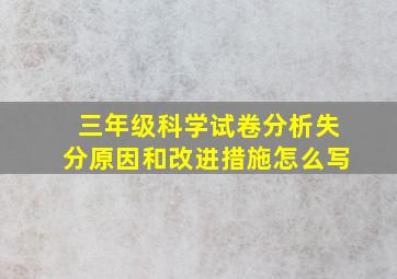 三年级科学试卷分析失分原因和改进措施怎么写