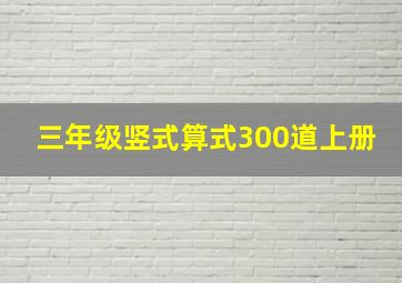 三年级竖式算式300道上册