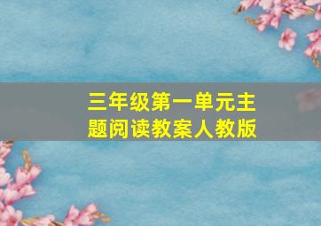 三年级第一单元主题阅读教案人教版