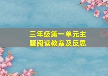 三年级第一单元主题阅读教案及反思