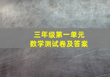 三年级第一单元数学测试卷及答案