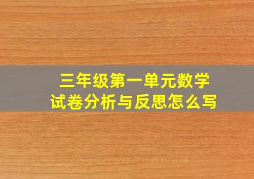 三年级第一单元数学试卷分析与反思怎么写