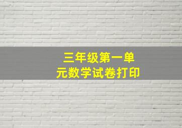 三年级第一单元数学试卷打印