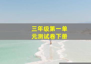 三年级第一单元测试卷下册