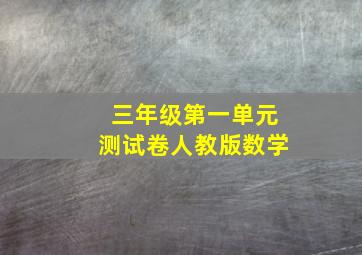 三年级第一单元测试卷人教版数学