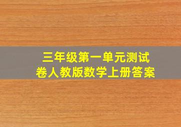 三年级第一单元测试卷人教版数学上册答案