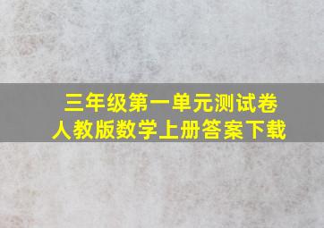 三年级第一单元测试卷人教版数学上册答案下载