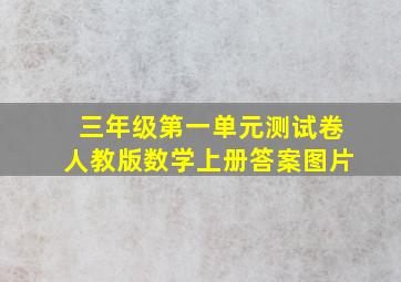 三年级第一单元测试卷人教版数学上册答案图片