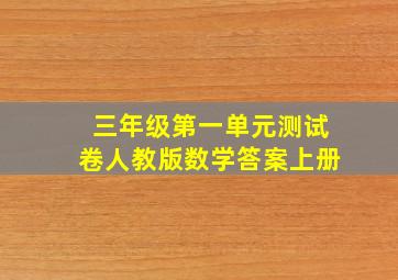 三年级第一单元测试卷人教版数学答案上册