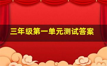 三年级第一单元测试答案