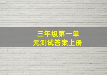 三年级第一单元测试答案上册