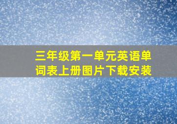 三年级第一单元英语单词表上册图片下载安装