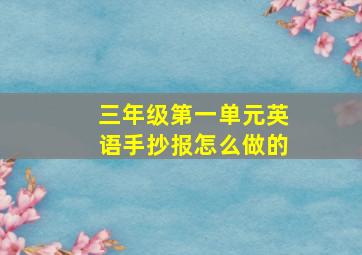 三年级第一单元英语手抄报怎么做的