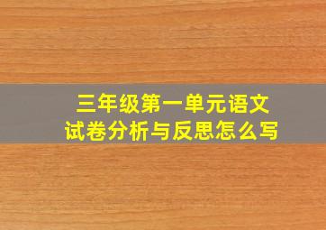 三年级第一单元语文试卷分析与反思怎么写