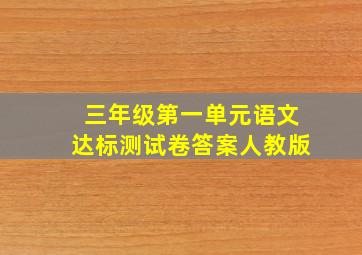 三年级第一单元语文达标测试卷答案人教版