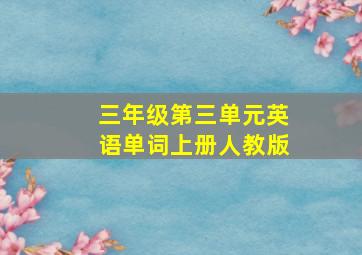 三年级第三单元英语单词上册人教版