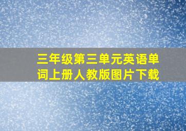 三年级第三单元英语单词上册人教版图片下载