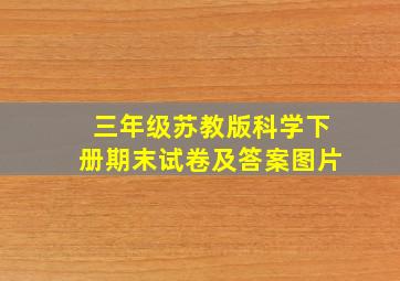 三年级苏教版科学下册期末试卷及答案图片