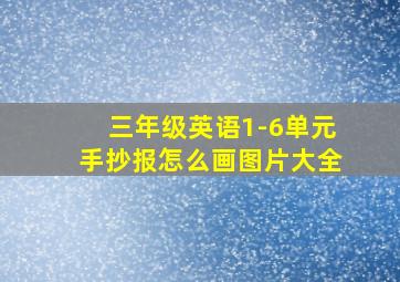 三年级英语1-6单元手抄报怎么画图片大全