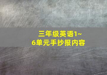 三年级英语1~6单元手抄报内容