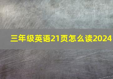 三年级英语21页怎么读2024