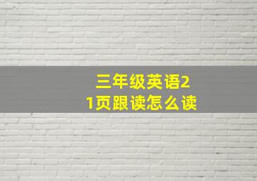 三年级英语21页跟读怎么读