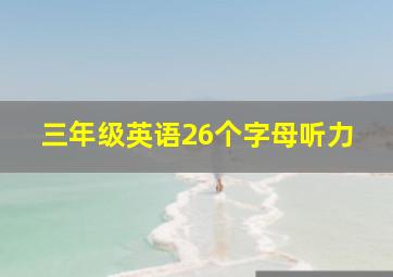 三年级英语26个字母听力