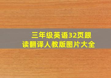 三年级英语32页跟读翻译人教版图片大全