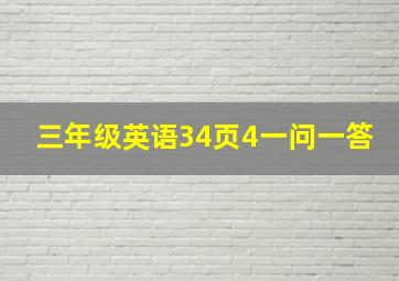 三年级英语34页4一问一答