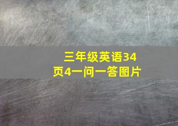 三年级英语34页4一问一答图片