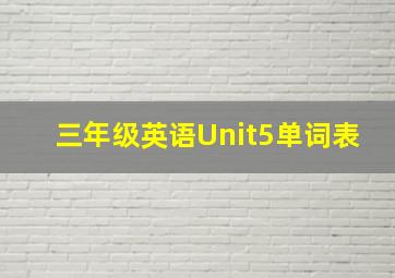 三年级英语Unit5单词表