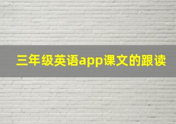 三年级英语app课文的跟读