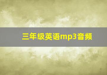 三年级英语mp3音频